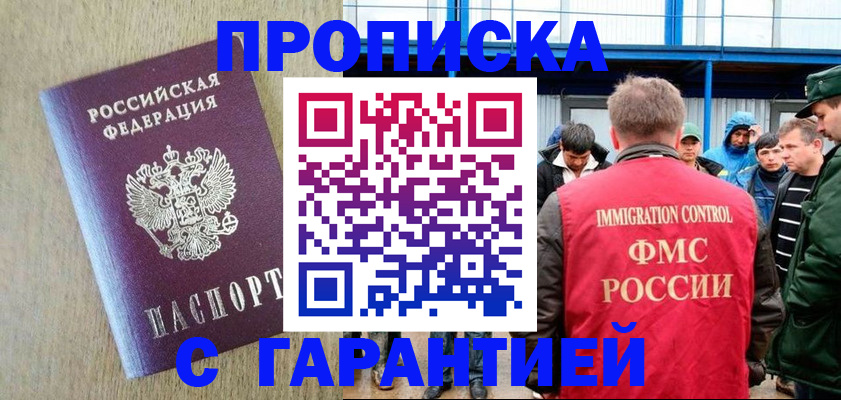 купить прописку в Мурманской области